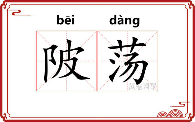 陂荡