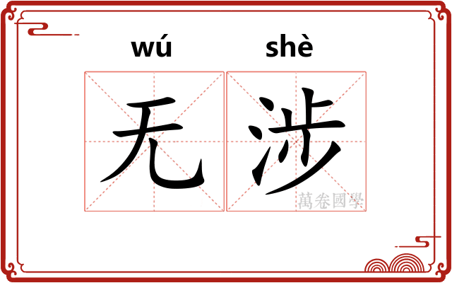 无涉