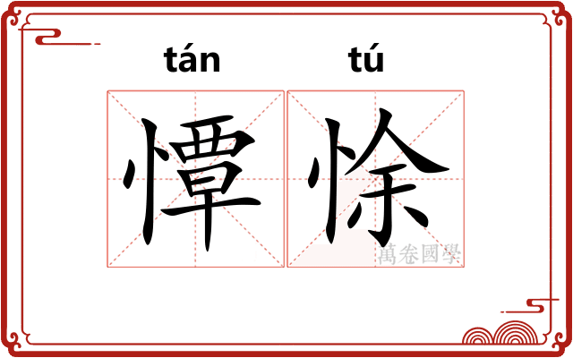 憛悇