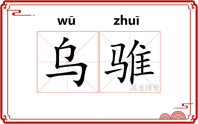 乌骓