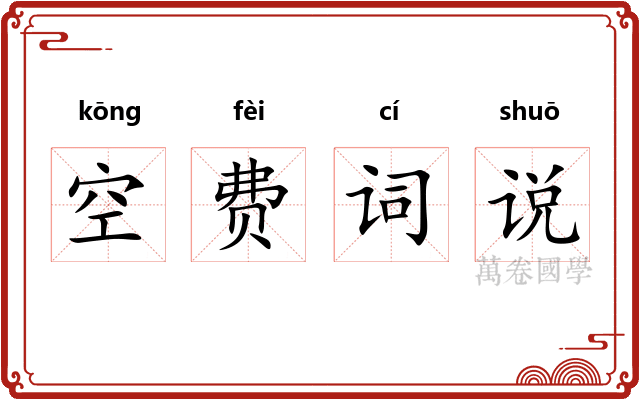 空费词说