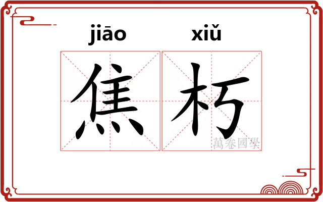 焦朽