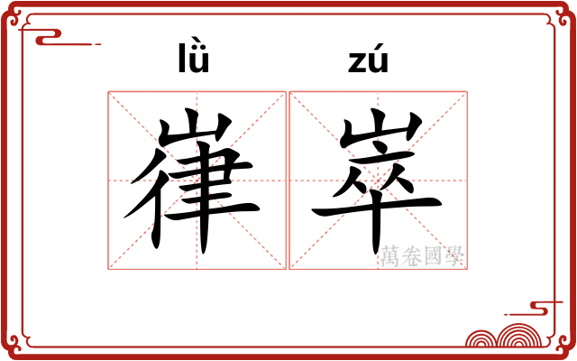 嵂崒