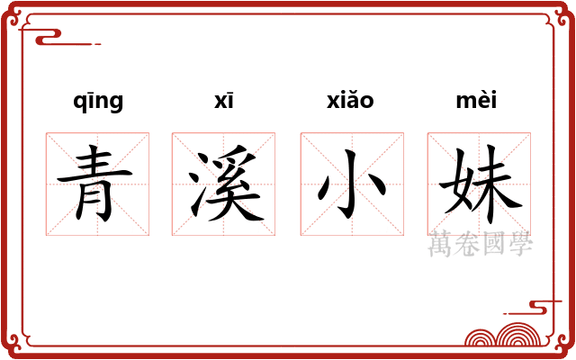 青溪小妹