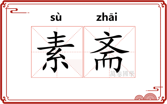素斋