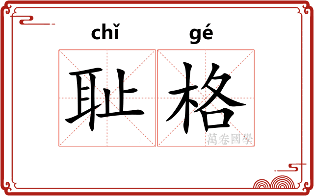 耻格
