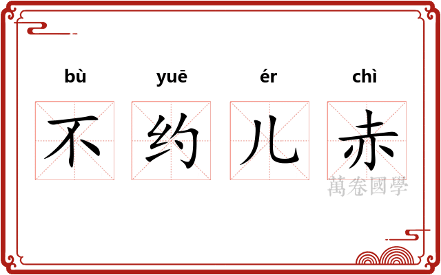 不约儿赤