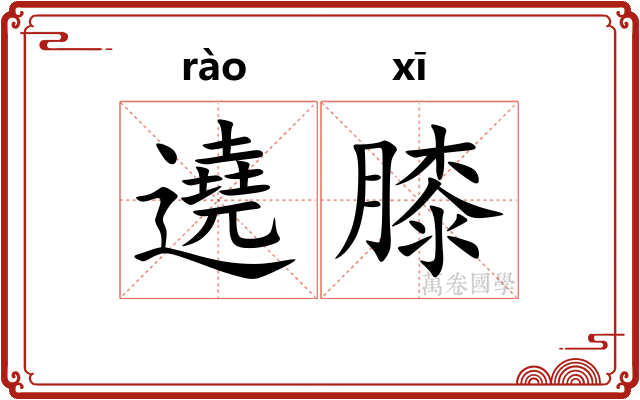 遶膝