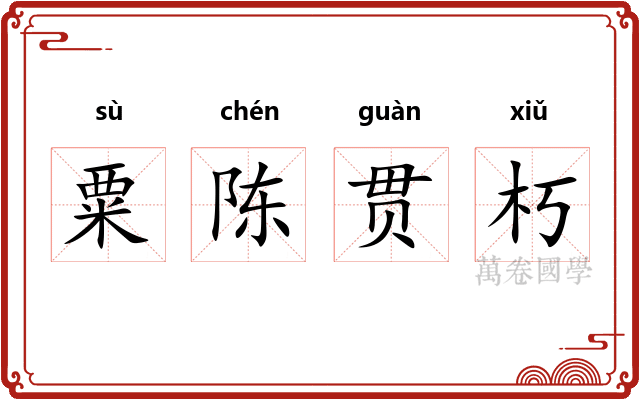 粟陈贯朽