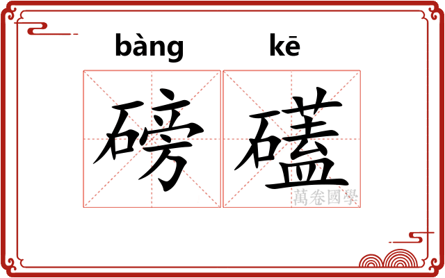 磅礚