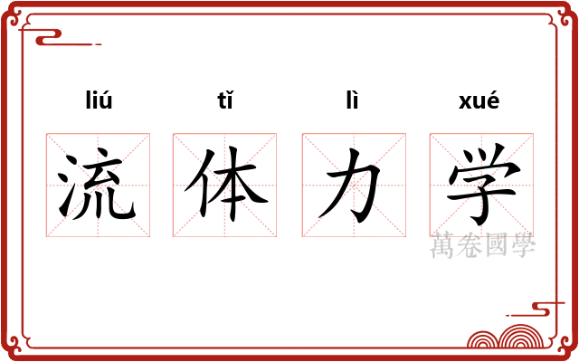 流体力学
