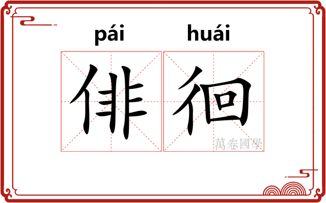 俳徊