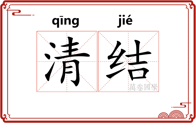 清结