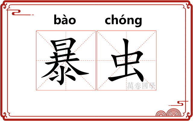 暴虫