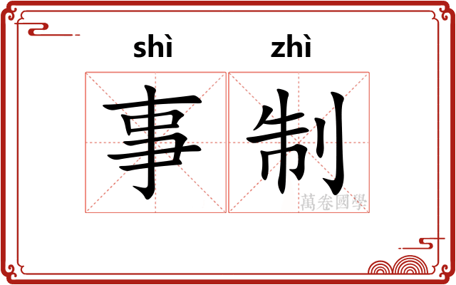 事制 事制