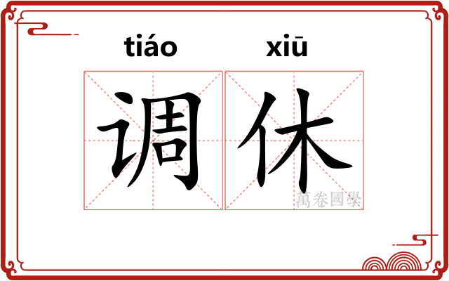 调休 调休