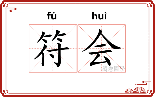 符会 符会