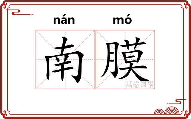 南膜