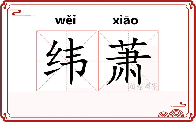 纬萧