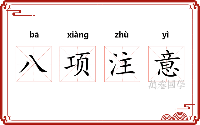 八项注意 八项注意