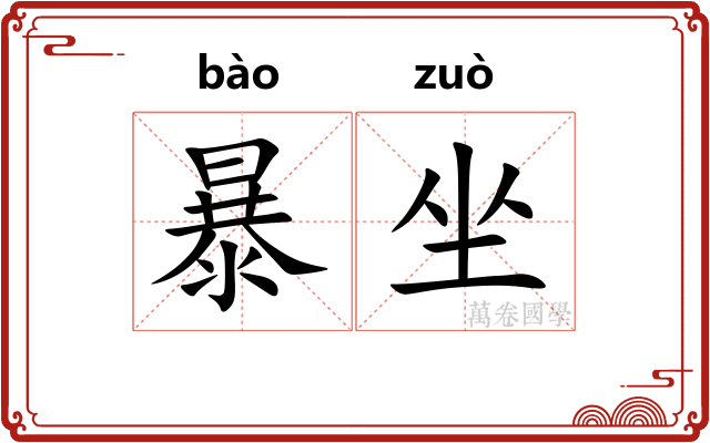 暴坐