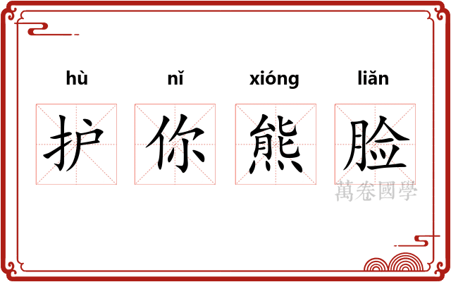 护你熊脸