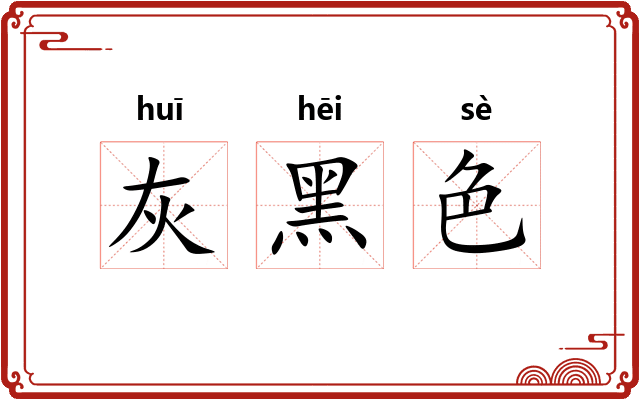 灰黑色