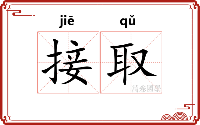 接取