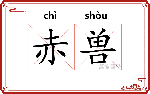 赤兽