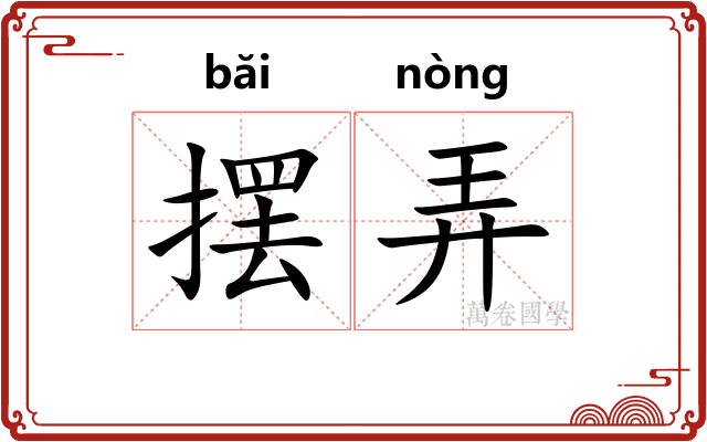 摆弄