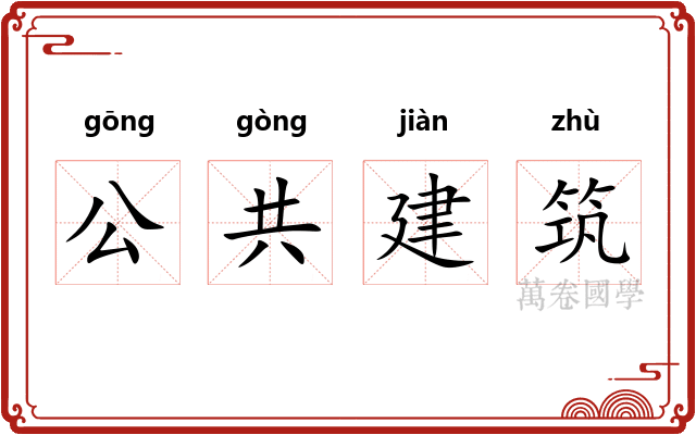 公共建筑