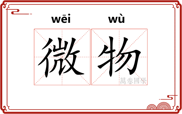 微物