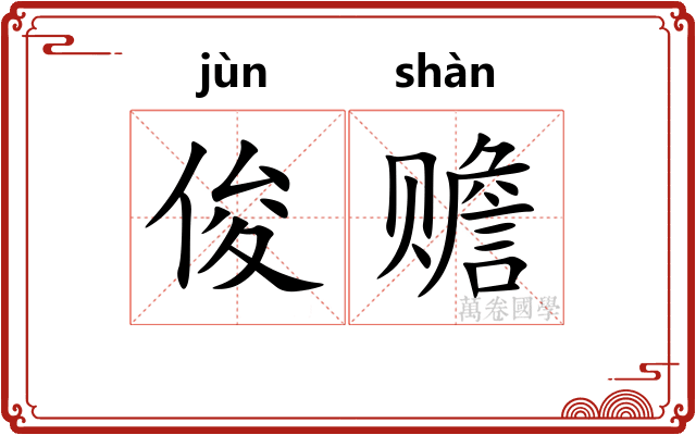 俊赡