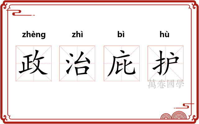 政治庇护