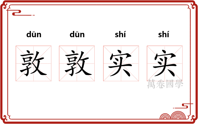 敦敦实实