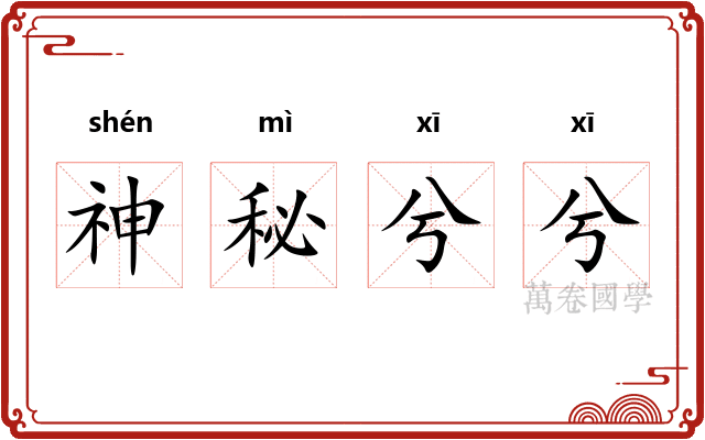 神秘兮兮