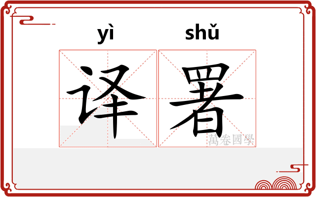 译署