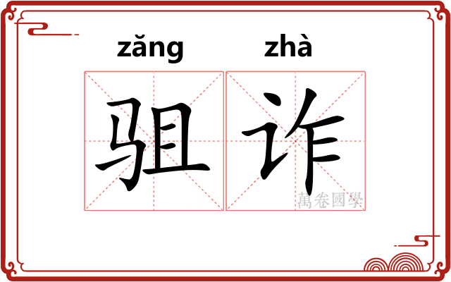 驵诈