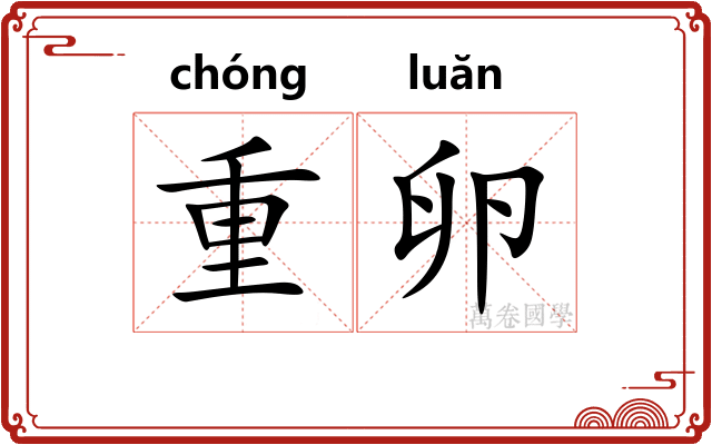 重卵 重卵