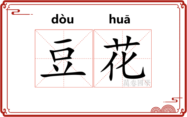 豆花