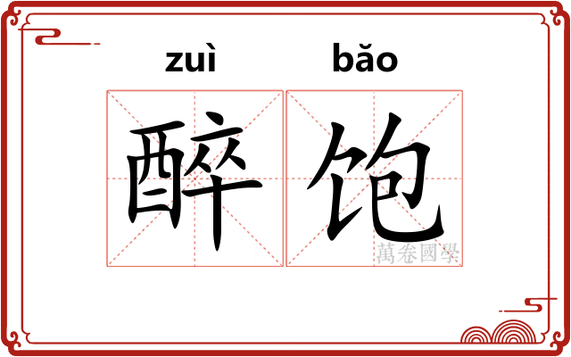 醉饱