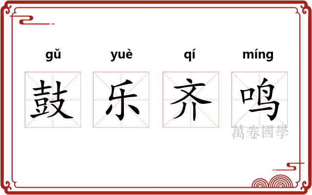 鼓乐齐鸣