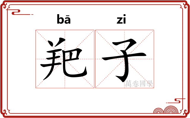羓子 羓子