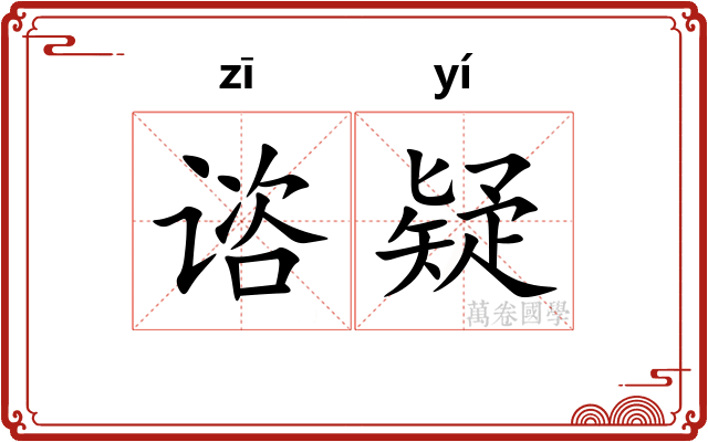 谘疑