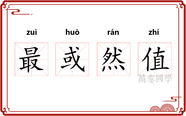 最或然值