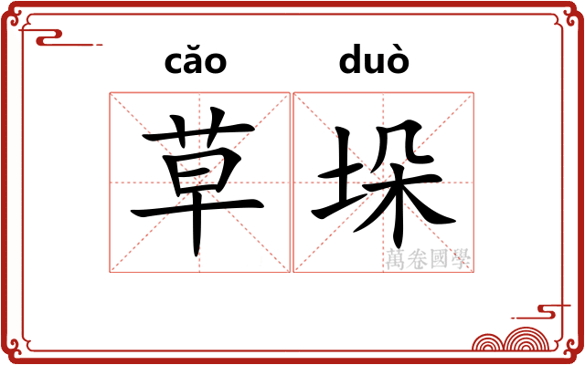草垛 草垛