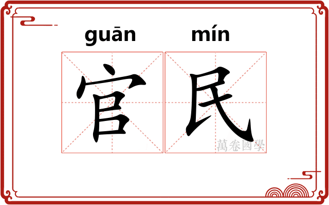 官民