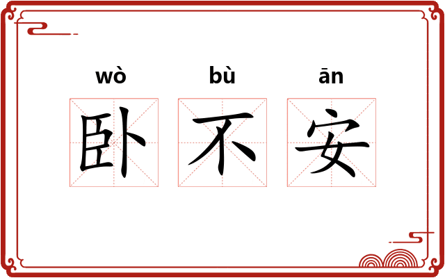 卧不安