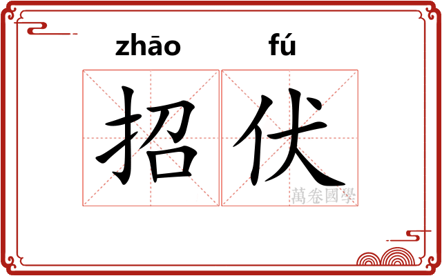 招伏