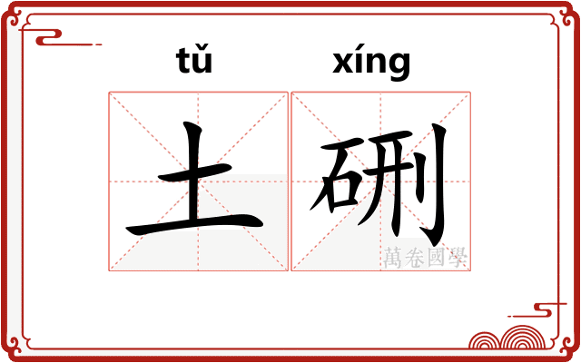 土硎